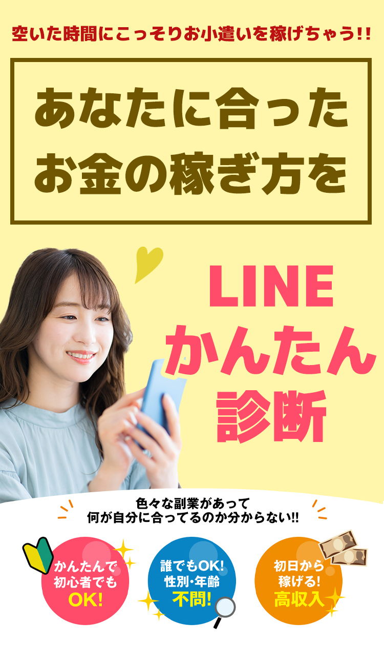 空いた時間にこっそりお小遣いを稼げちゃう！あなたに合ったお金の稼ぎ方をLINEかんたん診断 色々な副業があって何が自分に合ってるのか分からない!! かんたんで初心者でもOK!誰でもOK!性別・年齢不問!初日から稼げる!高収入